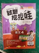 高中參考書 全國高中月考.期考 最高水準 各版本適用 試題挖挖哇 英文 4 遠東施版 附解答 翰林 約40頁劃記 65C