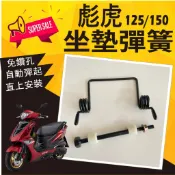 PG小舖 PGO 彪虎 Tigra 125 150 坐墊彈簧 坐墊 座墊彈簧 椅墊彈簧 自動開起彈簧 彈簧 置物箱彈簧