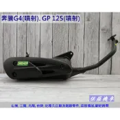 保羅機車 光陽 GP125(噴射版五/六期), 奔騰G4 125(噴射版) 副廠 排氣管
