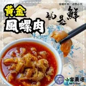 【小富嚴選】風螺肉 黃金鳳螺肉 蜜汁鳳螺肉 (250g/包) 下酒菜 開胃菜 去殼密煮 黃金鳳螺肉