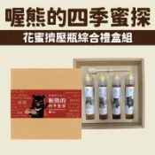 【台灣好農】【丹祿夫人】喔熊的四季蜜探禮盒(荔枝蜜125g+荔枝龍眼蜜125g+龍眼蜜+百花花蜜125g)