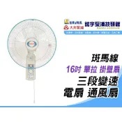 🌸鋐宇泵浦🌸含稅*斑馬牌 16吋 單拉 掛壁扇  壁扇 三段變速 工業 壁掛電扇 通風扇 耐用款 台灣製