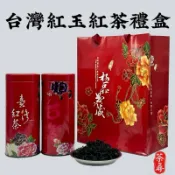 【茶尋】  紅玉紅茶禮盒 紅玉18 松柏嶺 中秋禮盒 茶葉禮盒 禮盒 營業用茶葉 直銷批售  精品商用茶 茶葉批發專賣