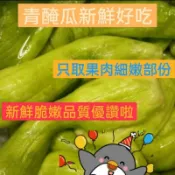 新鮮醃青瓜🌈越瓜🌈醃瓜仔🌈買13份送1🌈醃 青瓜品質優良🌈瓜香甜果肉細嫩🌈新鮮現醃🌈🍏