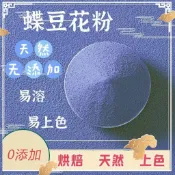 ✨新品特惠  蝶豆花粉食用色素烘焙調色展藝藍蝴蝶乾花天然藍色妖姬奶茶店專用