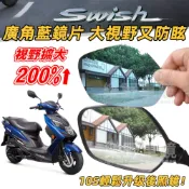 【現貨】台鈴 Swish 125 專用 廣角後照鏡片 SUZUKI 大視野機車後視鏡防眩光藍鏡貼片 改裝品 周邊精品配件