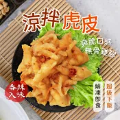 【買到新鮮】涼拌虎皮 350g/包 鳳爪 雞爪 雞腳 涼拌 虎皮 無骨