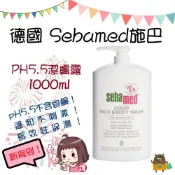 大丸子Maruko愛買樂園 德國 SEBAMED 施巴 PH5.5 潔膚露 1000ml 沐浴乳 沐浴露 家庭號 按壓瓶
