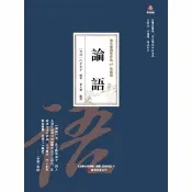 【momoBOOK】萬卷樓國學經典（珍藏版）：論語(電子書)