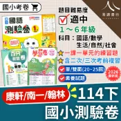  【現貨】114下 最新版 國小測驗卷 康軒/南一/翰林 1-6年級 國語 數學 生活 自然 社會 考卷 大卷 雙面試卷 附解答 快速出貨 1下 2下 3下 4下 5下 6下 易讀書坊 升學網路書店
