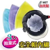 [YABY-MIT] 拋棄式魔鬼氈安全帽內襯3入-6414