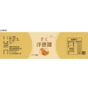 瓶貼標籤 U0602 洋蔥 手工餅 果醬 食品貼紙 食品貼標 產品貼紙 貼標 [ 飛盟廣告 設計印刷 ]