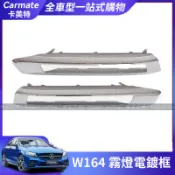 賓士 Benz 適用於08-10年賓士 W164 霧燈電鍍框 1648847422 1648847322 霧燈罩 霧燈框