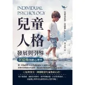 【momoBOOK】兒童人格發展與引導，阿德勒個體心理學：百年不敗的教育心理學，引導孩子培養健康人(電子書)