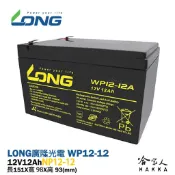 哈家人油shop 【LONG 廣隆光電】WP12-12 NP 12V 12Ah UPS 不斷電系統 電動車 救車 密閉式電池 哈家人