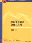 【三民網路書店】高壓直流輸電原理與應用（簡體書） 作者：張勇軍;陳碧雲