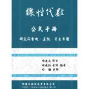 線性代數公式手冊(喻超凡、喻超弘、喻婕(編著)) 墊腳石購物網