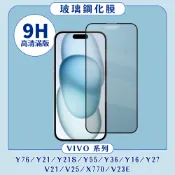 滿版玻璃貼適用 VIVO Y76 Y21 S V21 V25 Y16 Y36 Y27 Y55 X70 V23E 玻璃貼
