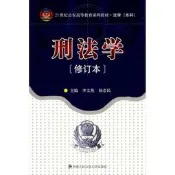 刑法學:修訂本 大學出版社 李文燕,楊忠文 主編