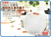 海神坊=D-77/D-79/D-83/D-97 嘟酷熊/炫樂/米林/妮可 10cm 1入兒童碗專用蓋 透明有孔蓋子 配件