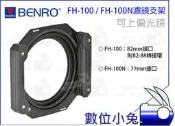 數位小兔【BENRO FH100 FH-100 金屬濾鏡支架 】套框 拖架 濾鏡架 方型濾鏡 漸層鏡 Z Type CPL COKIN LEE 82mm 77mm