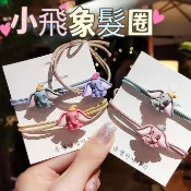 兒童髮圈 綁頭髮 髮圈卡通小飛象髮圈  小清新韓國綁頭髮 手鍊 髮飾 髮圈  卡通髮圈髮飾