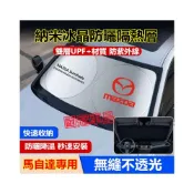 (店+)馬自達遮陽擋 MAZDA 馬2 馬3  馬6 CX3 CX30 CX5 CX9 馬5 專用前擋風玻璃遮光簾