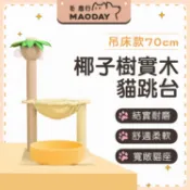 一體式椰子樹實木麻繩貓跳台 吊床款70cm 貓爬架 造型貓抓板 貓窩 貓咪玩具 寵物玩具 貓跳台 貓咪吊床 貓玩具