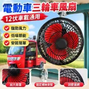 【嚴選好物】電動車三輪車風扇12伏車載通用戶外改裝擺攤夜市四輪電車專用風扇JFD
