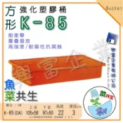 【興富包裝】強化塑膠桶K (方形)K-85 80 72 70  養烏龜 魚菜共生 育苗 開心農場 魚苗 養殖 耐酸桶