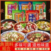 台灣現貨 重慶橋頭藤椒魚調味料 酸菜魚調料包 青花椒魚 麻辣魚 水煮魚 魚底料 火鍋底料 調味料