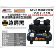 台北益昌加贈風管+風槍 風霸  GFOX 無油式 雙缸 2HP 10L 110V/60Hz 空壓機 2HP 8L 黑