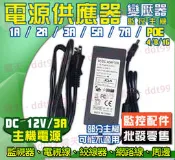 變壓器 DC12V / 3A 監視器 主機 監控主機 DVR 供電器 不適用 可取 士林電機 海康
