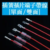 2.8 4.8 6.3mm插簧 插片端子帶線加護套 插片公母線束加工冷壓接線 船型開關插線 電位器插線
