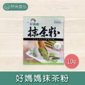 好媽媽抹茶粉10g 台灣製 含兒茶素 抹茶粉 抹茶歐蕾 抹茶冰淇淋 抹茶蛋糕 烘焙原料【開南食品】
