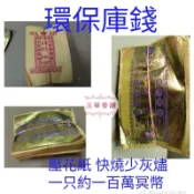 【玉華香舖】環保庫錢 紙紮 庫貢 往生用品 草紙 竹紙 祭祀 對年 百日 祭祖 金紙