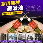 【五金配件】家用機械潤滑油 門鎖去異響 壓面機 跑步機 電動車鏈條 縫紉機油 潤滑油 門鎖油 鏈條油 機械油