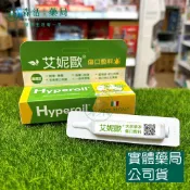 藥局💊艾妮歐Hyperoil 義大利草本傷口敷料 油劑型 5ml+贈3m油劑*1支