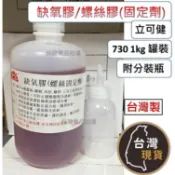 (台灣製) 立可健 缺氧膠 螺絲膠730 1公斤(附分裝瓶) 螺絲固定劑 金屬用 管路型螺絲膠 修補、接著、防漏、填縫