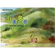 山海多良[精裝] 臺東多良部落 多元文化交融的地方 交會與傳承 動人的故事 記憶的穿針引線 五南文化廣場 政府出版 繪本