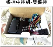 [R CAR車坊]汽車精品＊  任何車種安裝攏免驚啦!破盤下殺造福網友囉~【遙控中控組-雙遙控】心動還不趕快行動