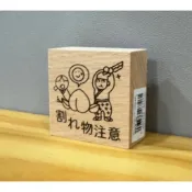 ARTE 易碎品注意印章 橡皮章 手帳素材 木頭印章 手帳印章 照片有色差 #004