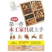【電子書】第一件木工家具就上手（2014全新增訂版）