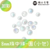 【瑞山手藝】壓克力/平面圓珠/珠中珠(圓)〈加彩〉-8mm(小包)-台灣製