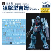 [BUOCO] 炎水貼 GHOST MG RGM-79SC GM 狙擊型吉姆 Sniper II 螢光水貼 專用水貼