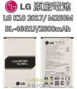 全球3C通訊 【不正包退】LG K10 “ 2017 “ 原廠電池 BL-46G1F M250M 2800mAh 原廠 電池 樂金