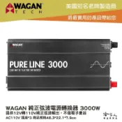 哈家人油shop WAGAN 純正弦波電源轉換器 3000W 12V轉110V 過載保護 DC 轉 AC 直流 轉 交流 哈家人