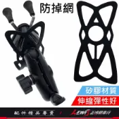 【正鴻機車行】X手機架零件 防護網 防掉網 防脫網 保護網 適用 MWUPP 五匹 5P RAM 6爪 鷹爪 8爪 4爪