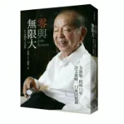 零與無限大(全新書衣版)：許文龍360度人生哲學(許文龍(口述)/佳龍(編著)) 墊腳石購物網