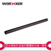 BIGLP~Worker工匠25cm螺紋內管-外徑19mm-DIY配件速擊強速殲滅劍魚多款nerf共用